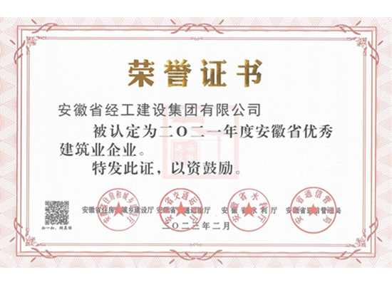 2021年度优秀建筑业企业证书（安徽省经工建设集团51风楼吧）